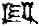 cuneiform